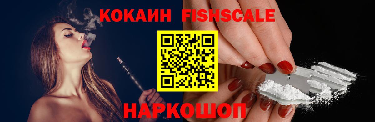 Ногинск  COCAIN FishScale  Вход с VPN 